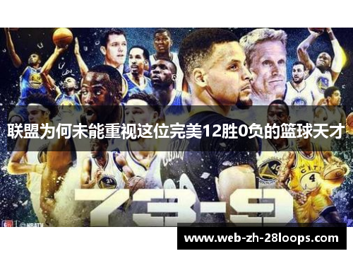联盟为何未能重视这位完美12胜0负的篮球天才 联盟为何未能重视这位完美12胜0负的篮球天才