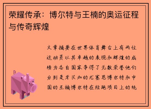 荣耀传承:博尔特与王楠的奥运征程与传奇辉煌