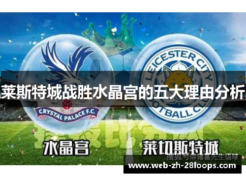 莱斯特城战胜水晶宫的五大理由分析 莱斯特城战胜水晶宫的五大理由分析
