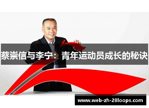 蔡崇信与李宁:青年运动员成长的秘诀