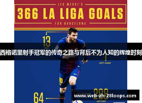 西格诺里射手冠军的传奇之路与背后不为人知的辉煌时刻