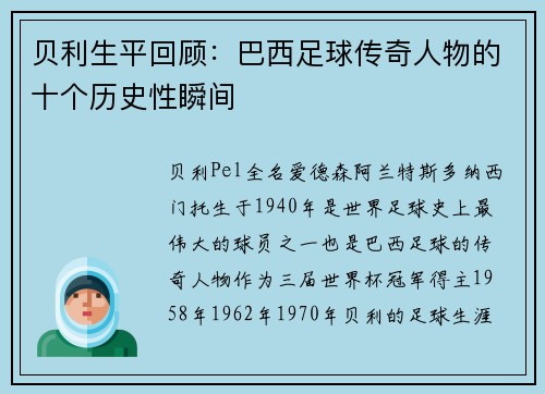 贝利生平回顾：巴西足球传奇人物的十个历史性瞬间