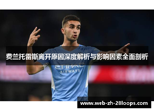 费兰托雷斯离开原因深度解析与影响因素全面剖析