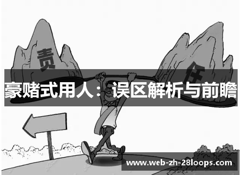 豪赌式用人：误区解析与前瞻