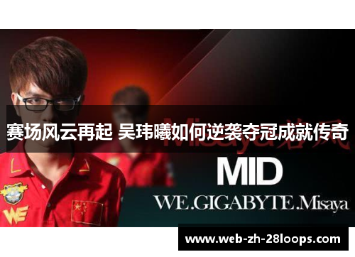 赛场风云再起 吴玮曦如何逆袭夺冠成就传奇