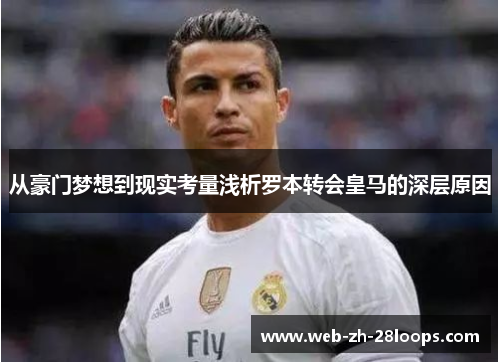 从豪门梦想到现实考量浅析罗本转会皇马的深层原因