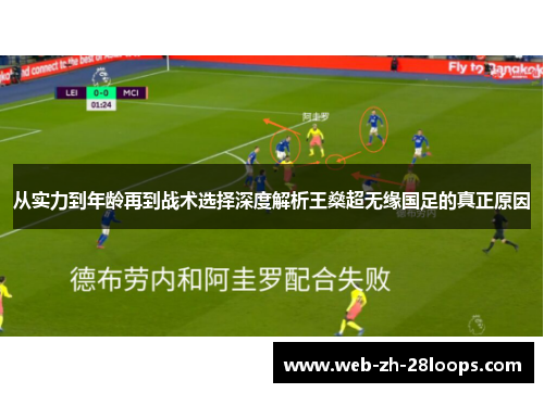 从实力到年龄再到战术选择深度解析王燊超无缘国足的真正原因
