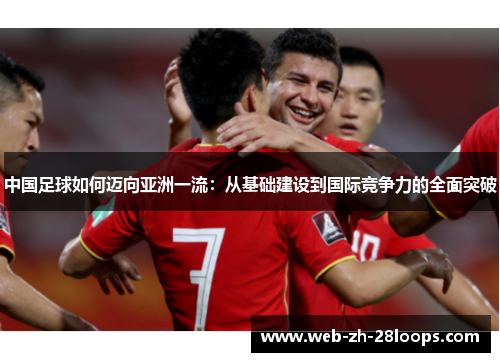中国足球如何迈向亚洲一流：从基础建设到国际竞争力的全面突破