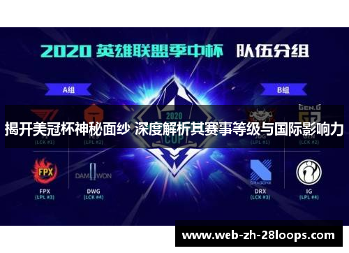 揭开美冠杯神秘面纱 深度解析其赛事等级与国际影响力 揭开美冠杯神秘面纱 深度解析其赛事等级与国际影响力
