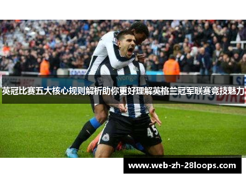 英冠比赛五大核心规则解析助你更好理解英格兰冠军联赛竞技魅力