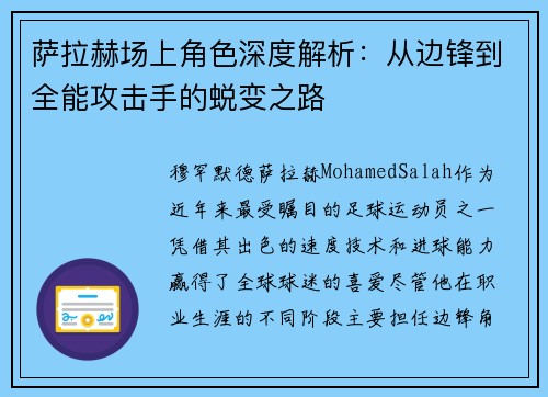 萨拉赫场上角色深度解析：从边锋到全能攻击手的蜕变之路
