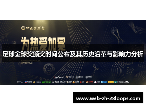 足球金球奖颁奖时间公布及其历史沿革与影响力分析