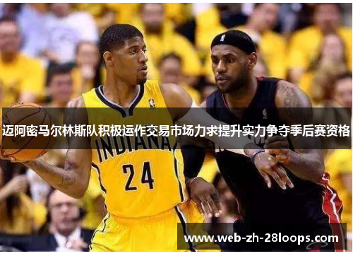 迈阿密马尔林斯队积极运作交易市场力求提升实力争夺季后赛资格