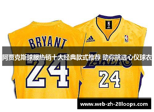 阿贾克斯球服热销十大经典款式推荐 助你挑选心仪球衣