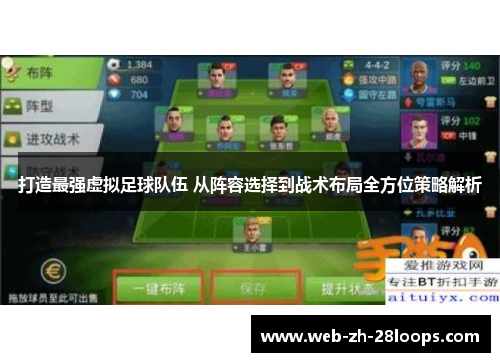 打造最强虚拟足球队伍 从阵容选择到战术布局全方位策略解析