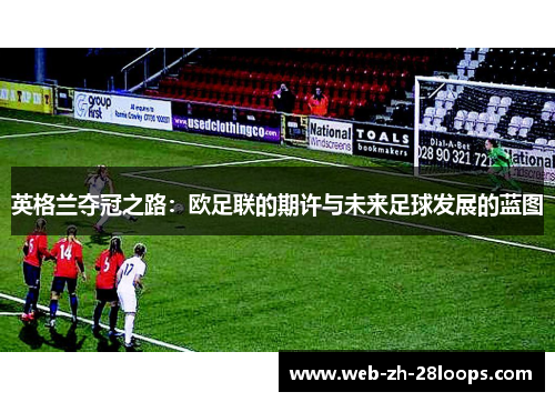 英格兰夺冠之路：欧足联的期许与未来足球发展的蓝图