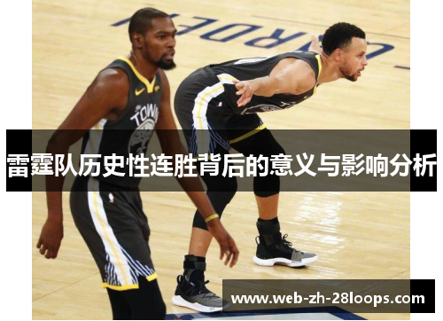 雷霆队历史性连胜背后的意义与影响分析