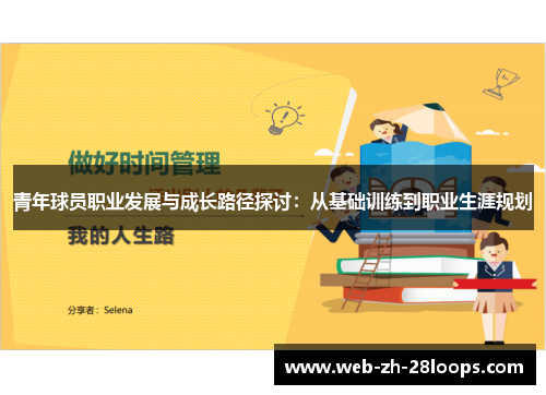 青年球员职业发展与成长路径探讨：从基础训练到职业生涯规划