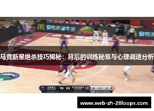马竞新星绝杀技巧揭秘：背后的训练秘笈与心理调适分析