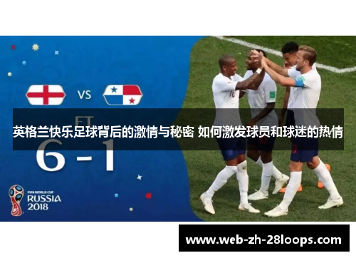 英格兰快乐足球背后的激情与秘密 如何激发球员和球迷的热情