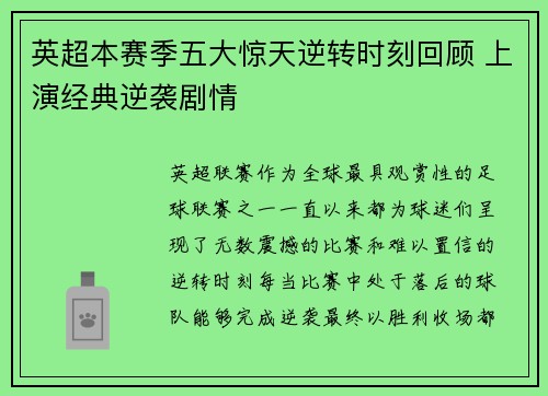 英超本赛季五大惊天逆转时刻回顾 上演经典逆袭剧情