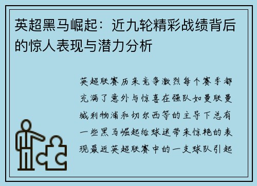 英超黑马崛起：近九轮精彩战绩背后的惊人表现与潜力分析