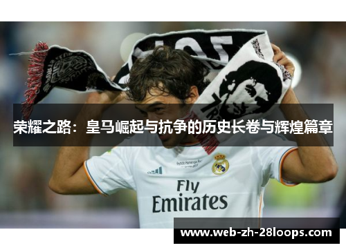 荣耀之路：皇马崛起与抗争的历史长卷与辉煌篇章