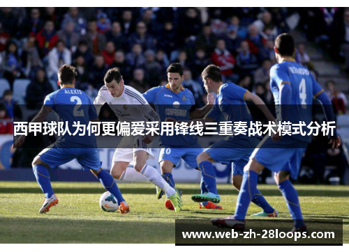 西甲球队为何更偏爱采用锋线三重奏战术模式分析