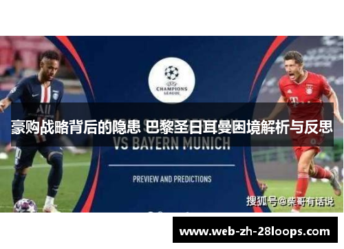 豪购战略背后的隐患 巴黎圣日耳曼困境解析与反思