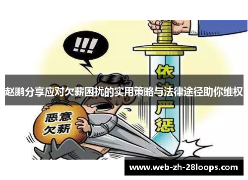 赵鹏分享应对欠薪困扰的实用策略与法律途径助你维权