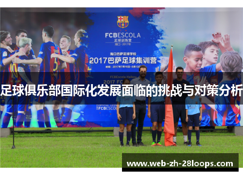 足球俱乐部国际化发展面临的挑战与对策分析