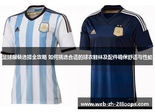 足球服装选择全攻略 如何挑选合适的球衣鞋袜及配件确保舒适与性能
