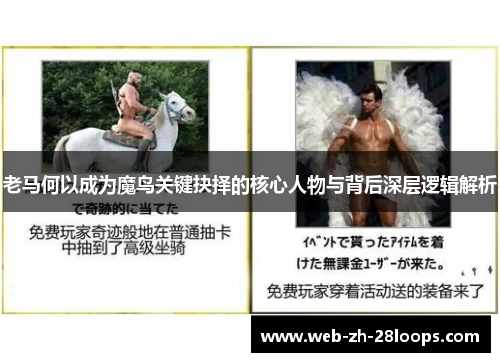 老马何以成为魔鸟关键抉择的核心人物与背后深层逻辑解析