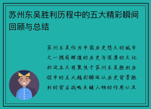 苏州东吴胜利历程中的五大精彩瞬间回顾与总结 苏州东吴胜利历程中的五大精彩瞬间回顾与总结