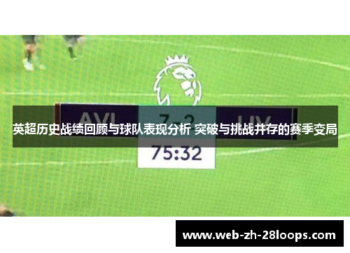 英超历史战绩回顾与球队表现分析 突破与挑战并存的赛季变局
