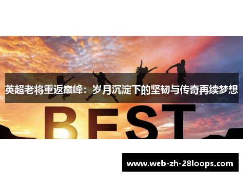 英超老将重返巅峰：岁月沉淀下的坚韧与传奇再续梦想
