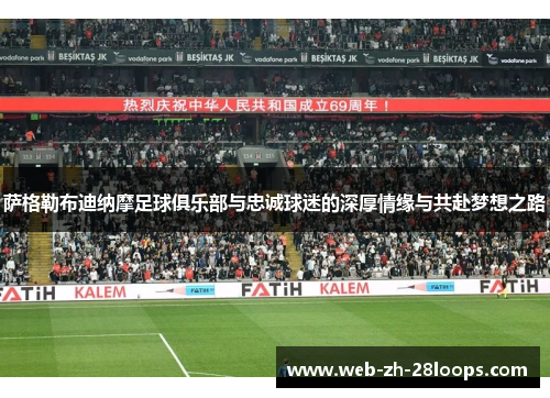萨格勒布迪纳摩足球俱乐部与忠诚球迷的深厚情缘与共赴梦想之路