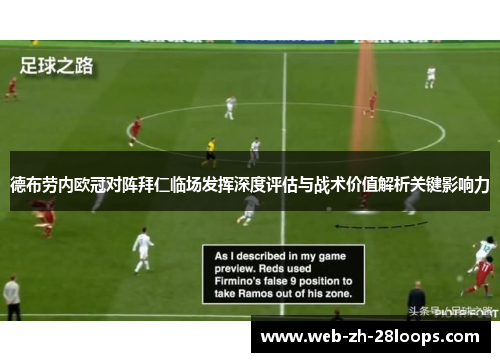 德布劳内欧冠对阵拜仁临场发挥深度评估与战术价值解析关键影响力 德布劳内欧冠对阵拜仁临场发挥深度评估与战术价值解析关键影响力