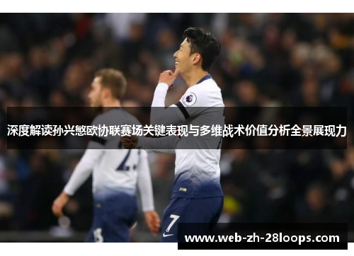 深度解读孙兴慜欧协联赛场关键表现与多维战术价值分析全景展现力