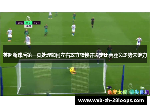 英超断球后第一脚处理如何左右攻守转换并决定比赛胜负走势关键力