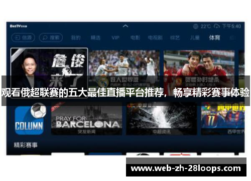 观看俄超联赛的五大最佳直播平台推荐,畅享精彩赛事体验 观看俄超联赛的五大最佳直播平台推荐,畅享精彩赛事体验