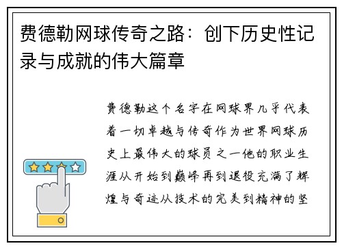 费德勒网球传奇之路:创下历史性记录与成就的伟大篇章 费德勒网球传奇之路:创下历史性记录与成就的伟大篇章