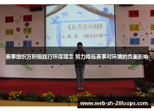 赛事组织方积极践行环保理念 努力降低赛事对环境的负面影响 赛事组织方积极践行环保理念 努力降低赛事对环境的负面影响