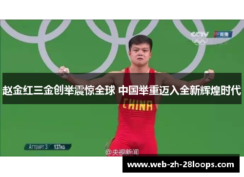 赵金红三金创举震惊全球 中国举重迈入全新辉煌时代
