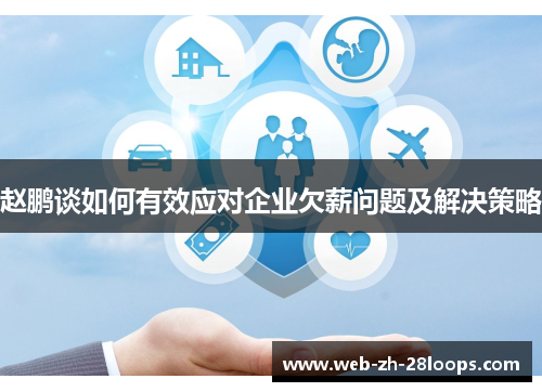 赵鹏谈如何有效应对企业欠薪问题及解决策略