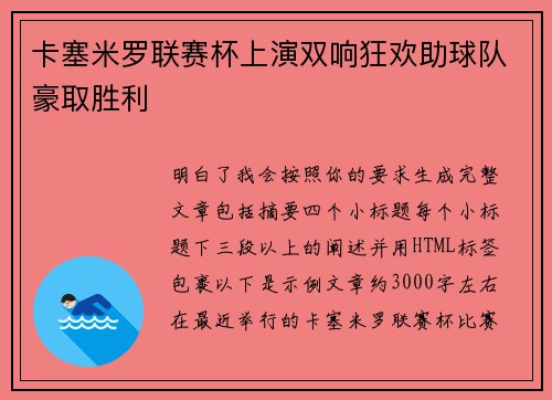 卡塞米罗联赛杯上演双响狂欢助球队豪取胜利