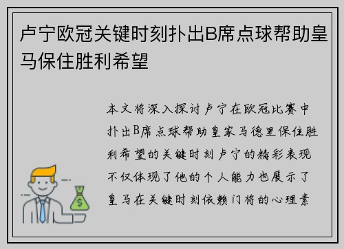 卢宁欧冠关键时刻扑出B席点球帮助皇马保住胜利希望 卢宁欧冠关键时刻扑出B席点球帮助皇马保住胜利希望