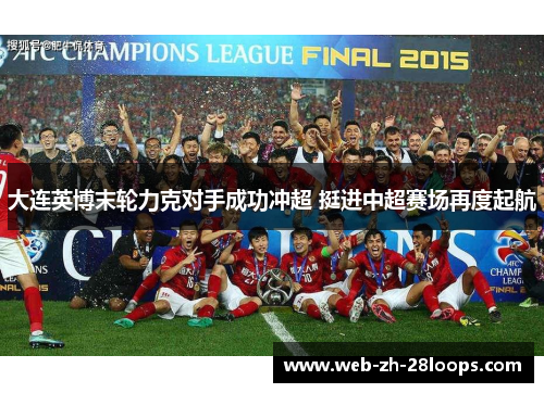 大连英博末轮力克对手成功冲超 挺进中超赛场再度起航