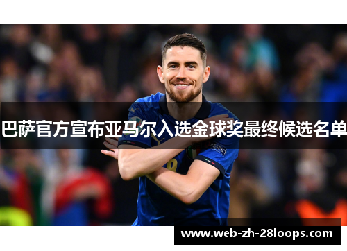 巴萨官方宣布亚马尔入选金球奖最终候选名单