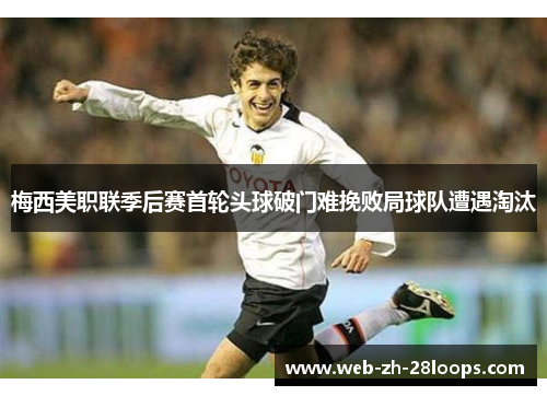 梅西美职联季后赛首轮头球破门难挽败局球队遭遇淘汰